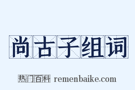 尚古子组词是什么意思的图片